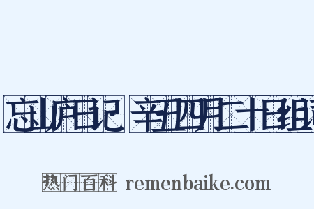 忘山庐日记·辛丑四月二十日组词是什么意思的图片